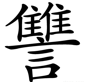 讐